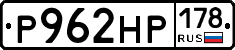 Р962НР178 - 