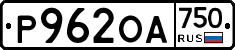 Р962ОА750 - 