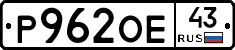 Р962ОЕ43 - 