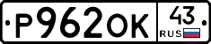 Р962ОК43 - 