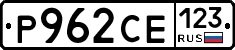 Р962СЕ123 - 