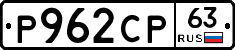 Р962СР63 - 