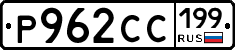 Р962СС199 - 