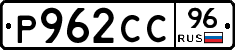 Р962СС96 - 