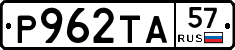 Р962ТА57 - 