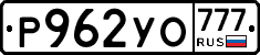 Р962УО777 - 
