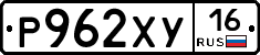 Р962ХУ16 - 