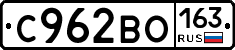 С962ВО163 - 