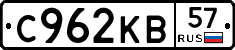 С962КВ57 - 