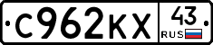 С962КХ43 - 
