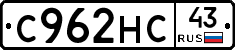 С962НС43 - 