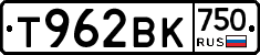 Т962ВК750 - 