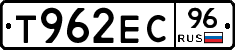 Т962ЕС96 - 
