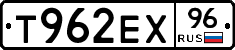 Т962ЕХ96 - 