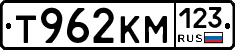 Т962КМ123 - 