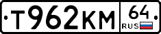 Т962КМ64 - 