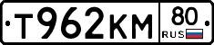 Т962КМ80 - 