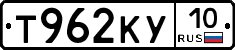 Т962КУ10 - 