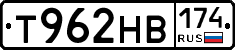 Т962НВ174 - 