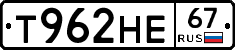 Т962НЕ67 - 