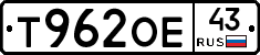Т962ОЕ43 - 