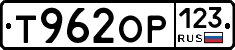 Т962ОР123 - 