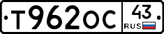 Т962ОС43 - 