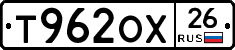 Т962ОХ26 - 