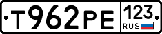 Т962РЕ123 - 