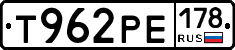 Т962РЕ178 - 