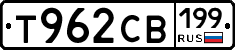 Т962СВ199 - 