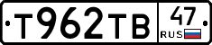 Т962ТВ47 - 