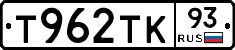 Т962ТК93 - 