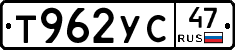 Т962УС47 - 