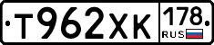 Т962ХК178 - 