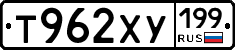 Т962ХУ199 - 
