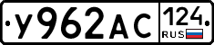 У962АС124 - 
