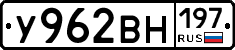 У962ВН197 - 