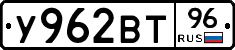 У962ВТ96 - 