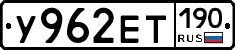 У962ЕТ190 - 