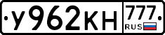 У962КН777 - 