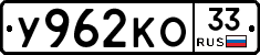 У962КО33 - 