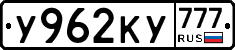 У962КУ777 - 