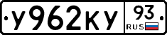 У962КУ93 - 