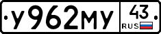 У962МУ43 - 