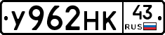 У962НК43 - 