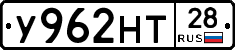 У962НТ28 - 
