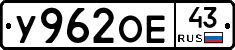 У962ОЕ43 - 