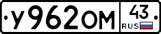 У962ОМ43 - 