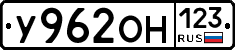 У962ОН123 - 